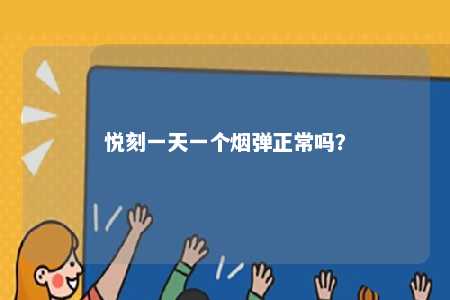 悦刻一天一个烟弹正常吗？ 